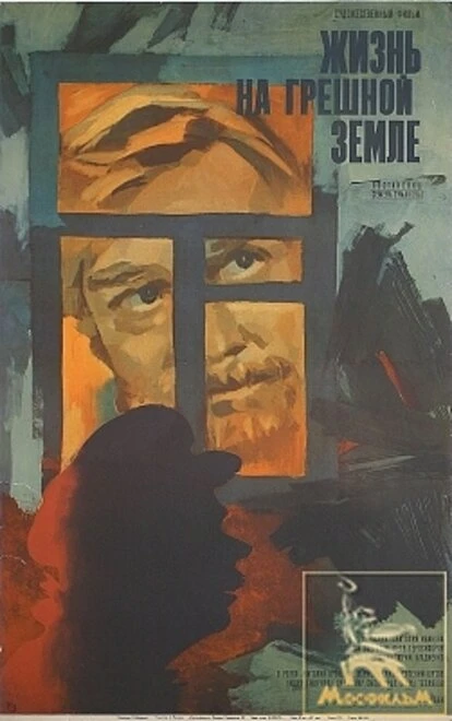 Постер Жизнь на грешной земле 1973