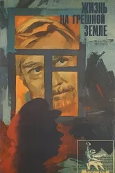 Жизнь на грешной земле 1973 постер