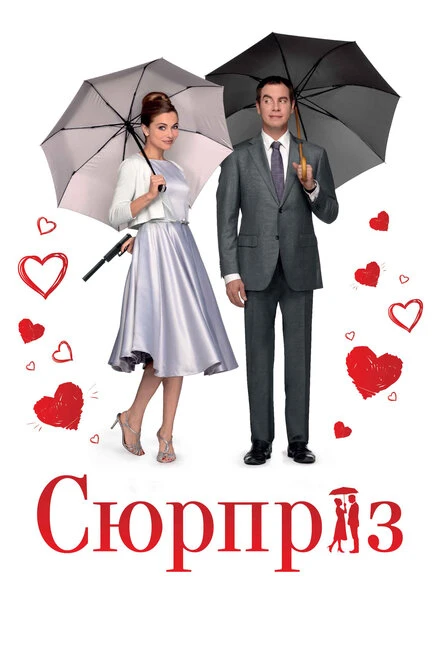 Постер Сюрприз 2015