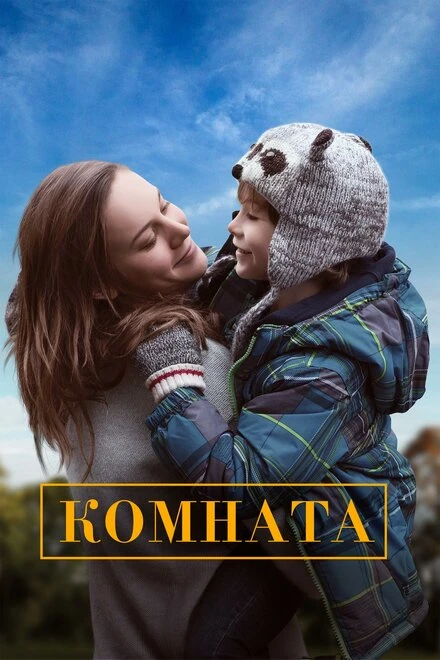 Постер Комната 2015