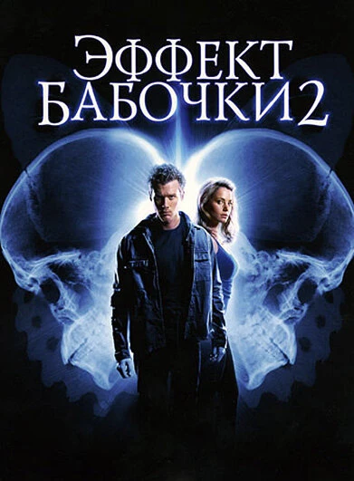 Постер Эффект бабочки 2 2006