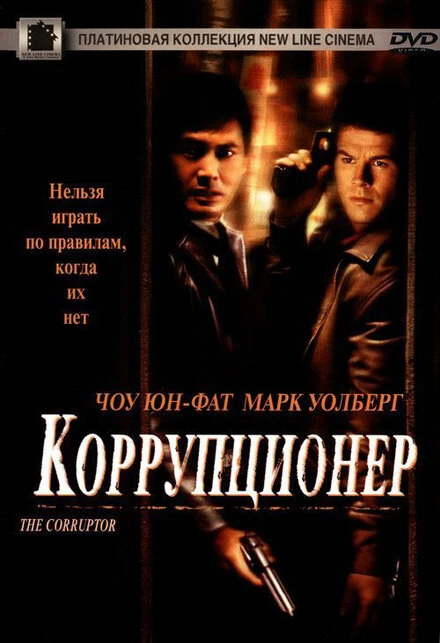 Постер Коррупционер 1999