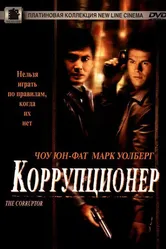 Коррупционер 1999 постер
