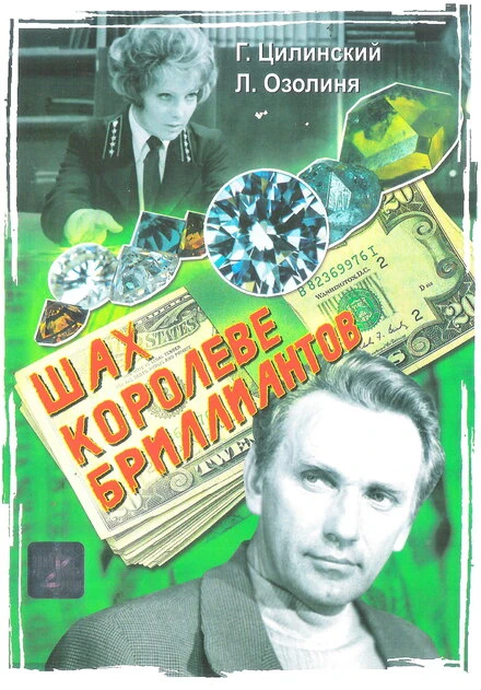 Постер Шах королеве бриллиантов 1973