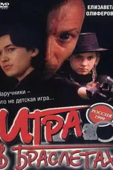 Игра в браслетах 1998 постер