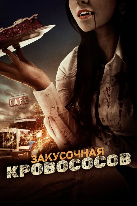 Постер Закусочная кровососов 2012
