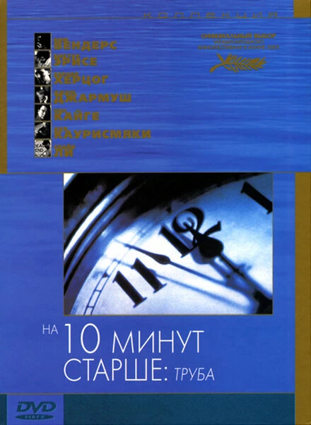Постер На десять минут старше: Труба 2002