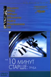 На десять минут старше: Труба 2002 постер