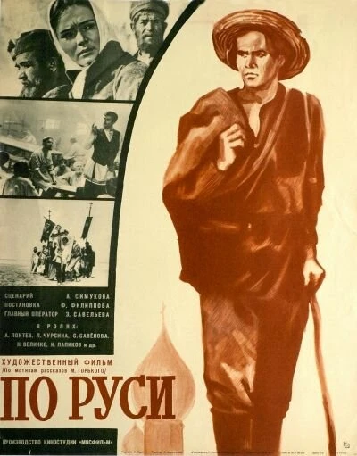 Постер По Руси 1968