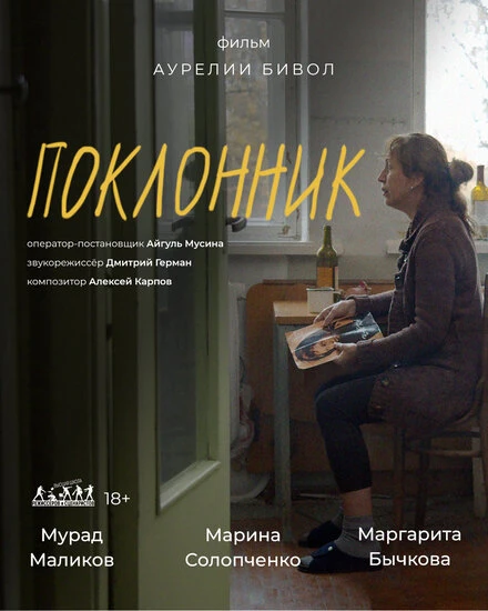 Постер Поклонник 2022