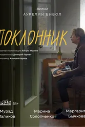Поклонник 2022 постер