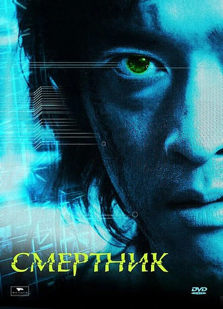 Постер Смертник 2002