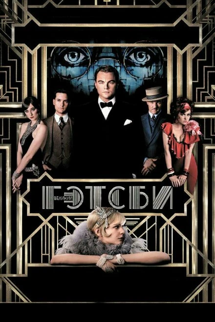 Постер Великий Гэтсби 2013