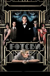 Великий Гэтсби 2013 постер