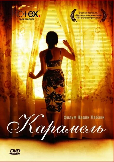 Постер Карамель 2007
