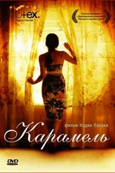 Карамель 2007 постер