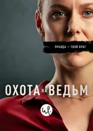 Охота на ведьм 2020, Норвегия постер