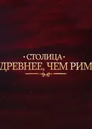 Столица древнее, чем Рим 2014 постер
