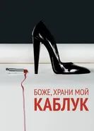 Боже, храни мой каблук 2011 постер