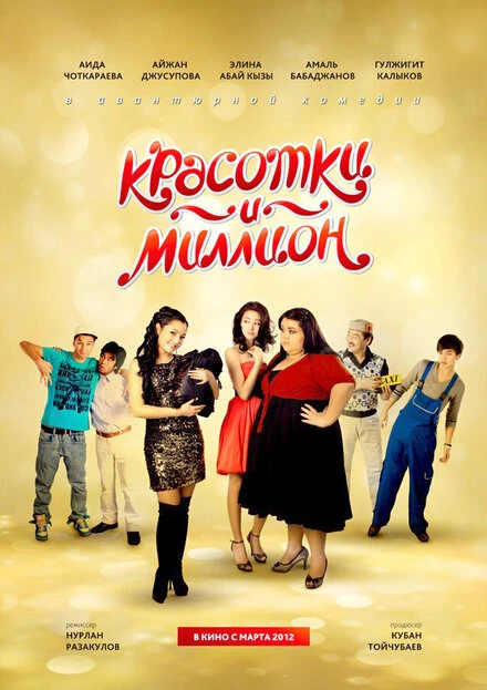 Постер Красотки и миллион 2012