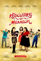Красотки и миллион 2012 постер
