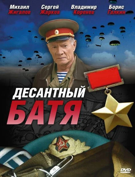 Постер Десантный Батя 2008