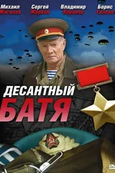 Десантный Батя 2008 постер