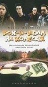 Постер Рок-н-ролл на колесах 1996