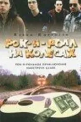 Рок-н-ролл на колесах 1996 постер