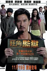 Жить и умереть в Монгоке 2009 постер
