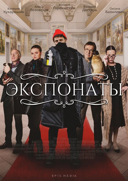 Постер Экспонаты 2021