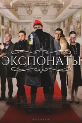 Экспонаты 2021 постер