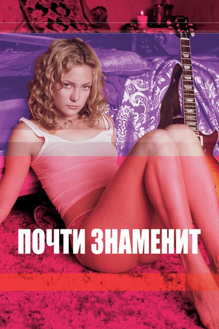 Постер Почти знаменит 2000