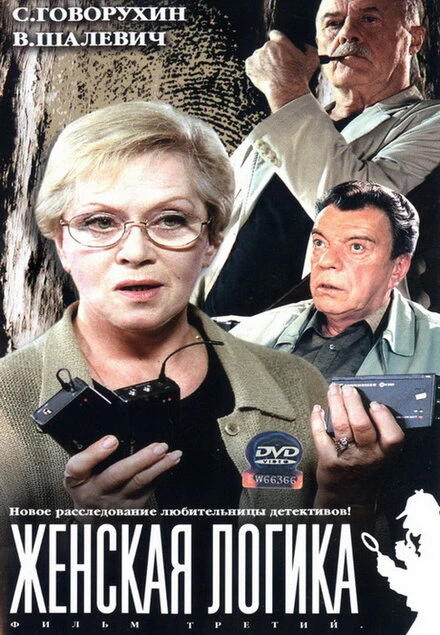 Постер Женская логика 3 2004