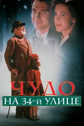 Чудо на 34-й улице 1994 постер