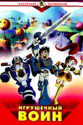 Игрушечный воин 2005 постер