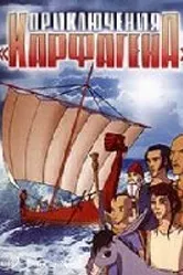 Приключения «Карфагена» 2006 постер