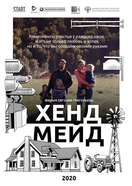 Постер Хенд Мейд 2020