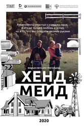 Хенд Мейд 2020 постер