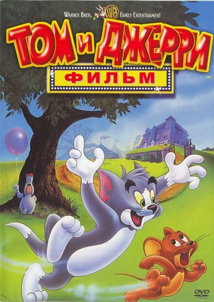Постер Том и Джерри: Фильм 1992