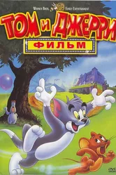 Том и Джерри: Фильм 1992 постер