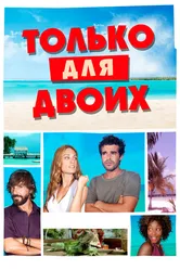 Только для двоих 2013 постер