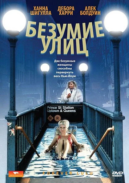 Постер Безумие улиц 1986