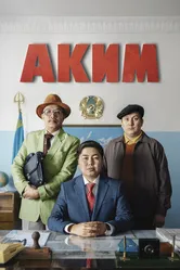 Аким 2019 постер
