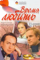 Время любить 2002 постер