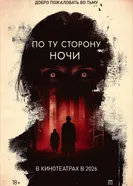 По ту сторону ночи постер