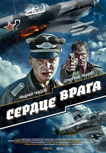 Постер Сердце врага 2014