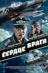 Сердце врага 2014 постер