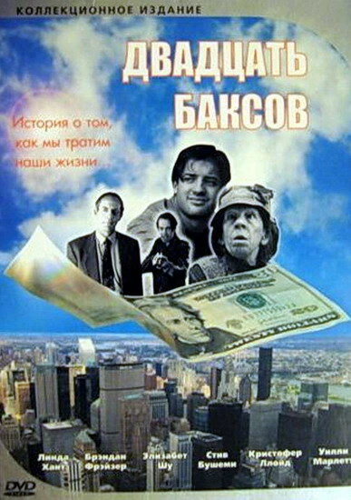 Постер Двадцать баксов 1993