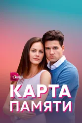 Карта памяти 2021 постер